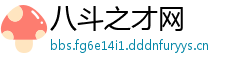 八斗之才网